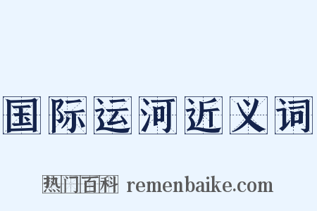 国际运河近义词是什么意思的图片